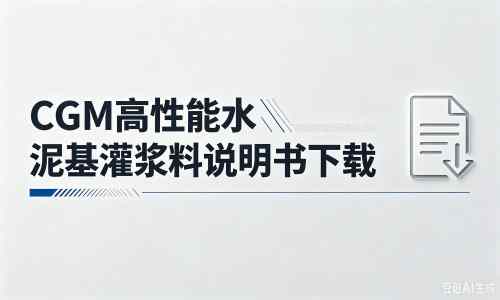 奉化厂家：CGM高性能水泥基灌浆料说明书PDF（纯白无LOGO）